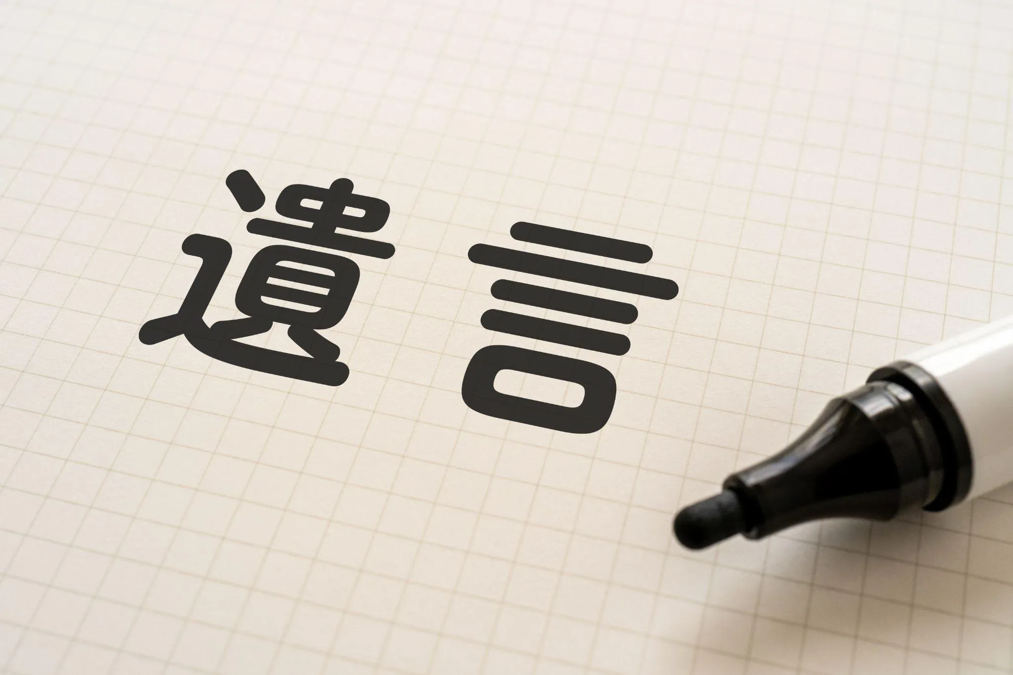 公正証書遺言とは