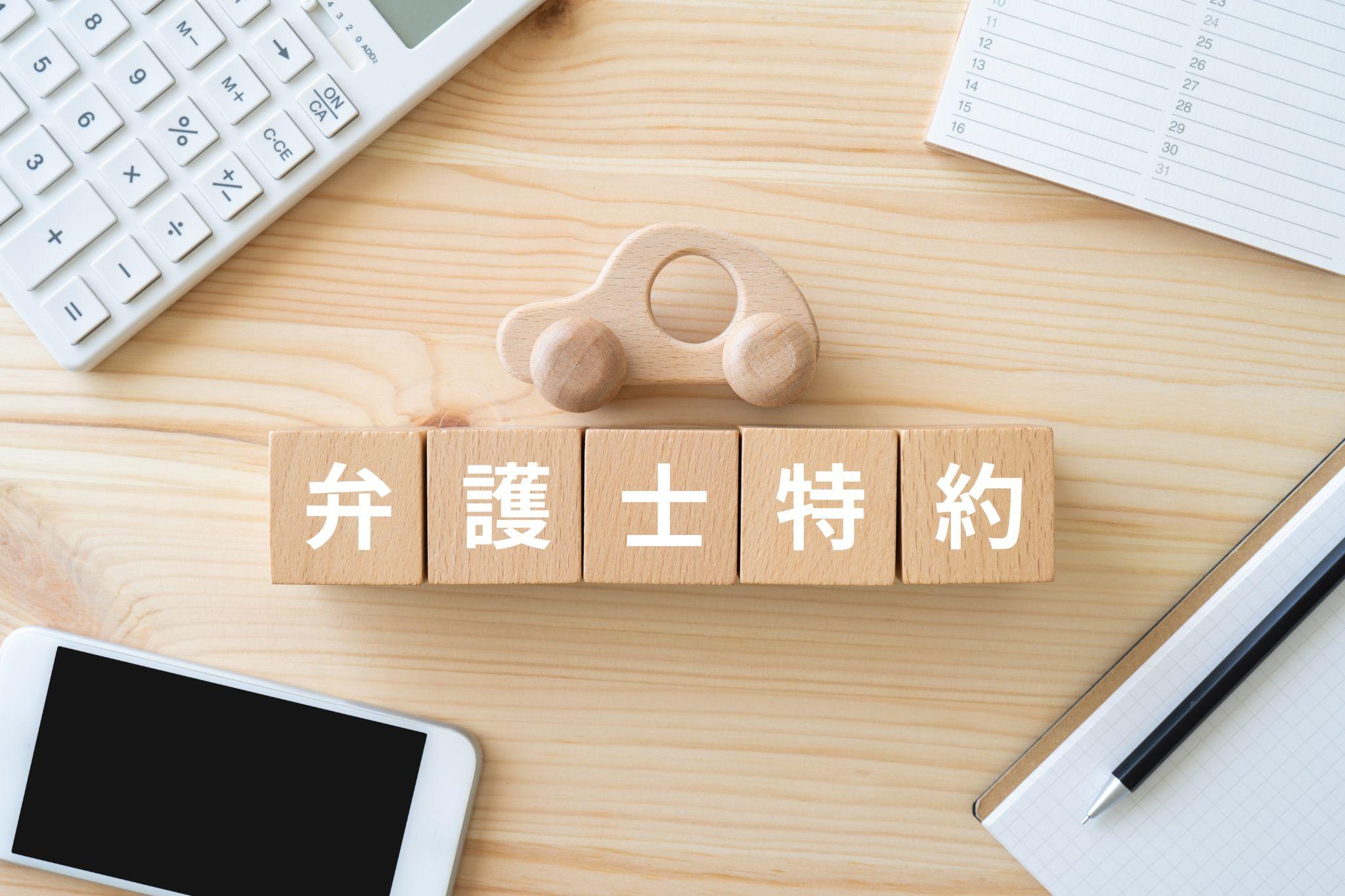 交通事故の弁護士特約の使い方は？損をしないための活用条件や流れを紹介