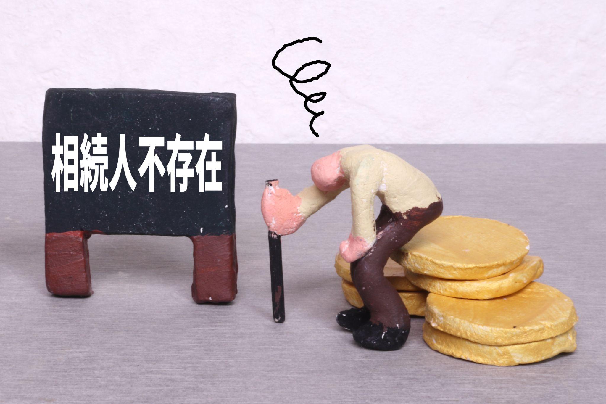法定相続人が存在しないときの財産の行方