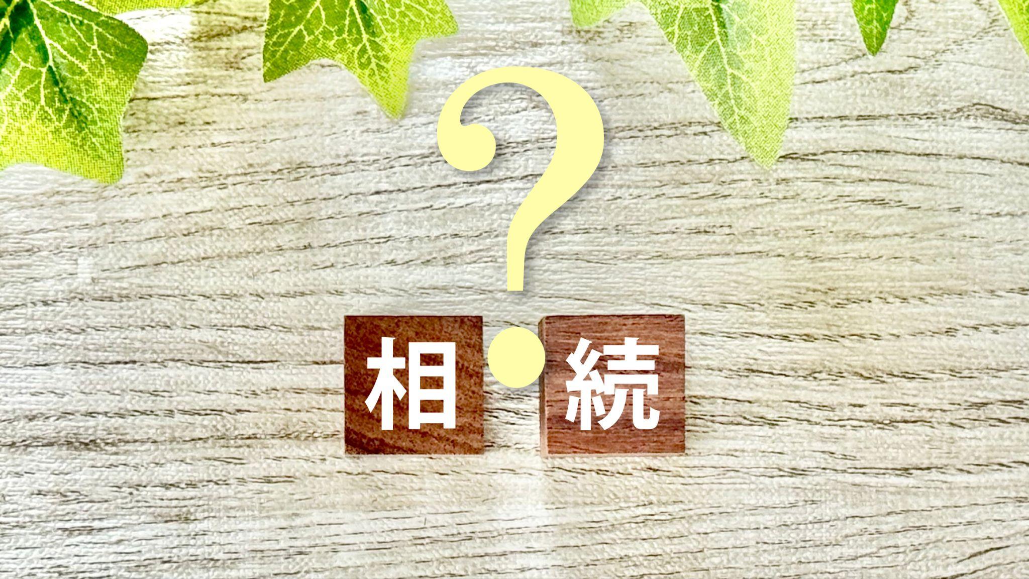 現金または不動産で相続するときの判断基準